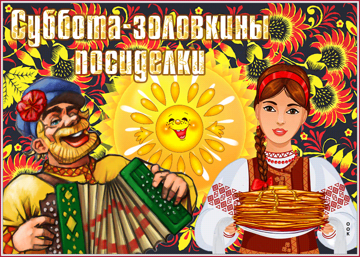 Красивая открытка Суббота - золовкины посиделки (Масленица) Красивая открытка Суббота - золовкины посиделки (Масленица)