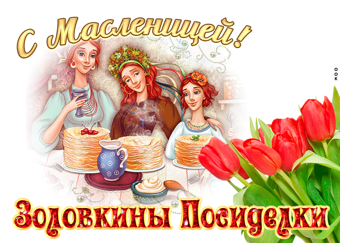 Гифка Суббота - золовкины посиделки (Масленица). Гифка Суббота - золовкины посиделки (Масленица).