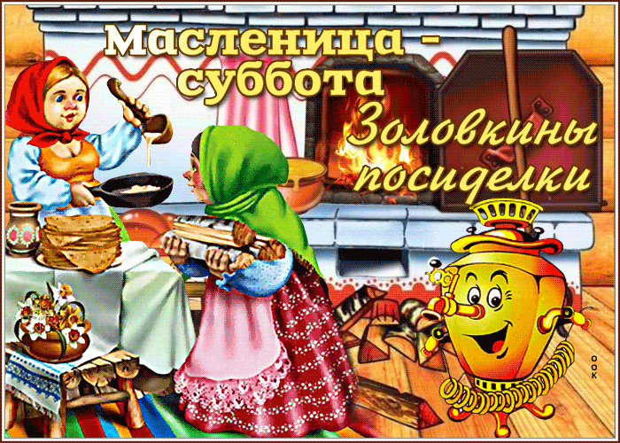 Милая открытка суббота - золовкины посиделки Милая открытка суббота - золовкины посиделки