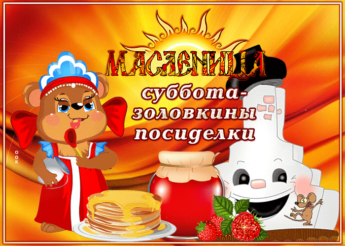 Необычная гифка масленица, суббота - золовкины посиделки. Необычная гифка масленица, суббота - золовкины посиделки.