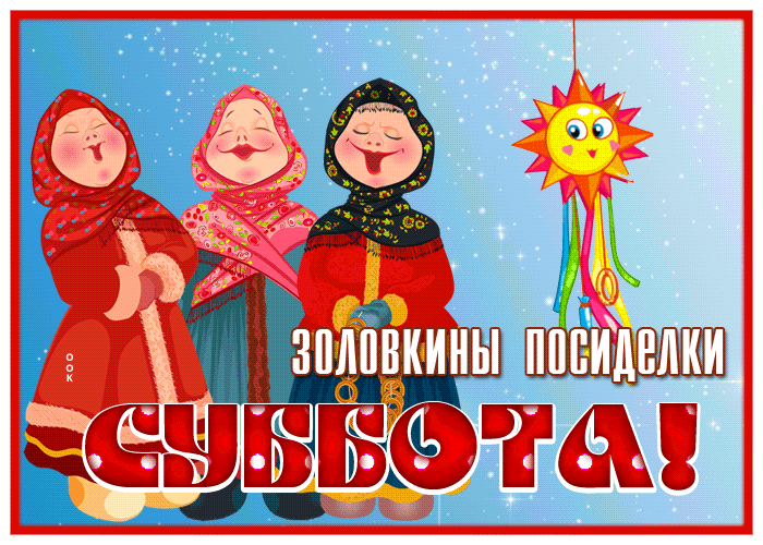 Праздничная открытка золовкины посиделки суббота Праздничная открытка золовкины посиделки суббота