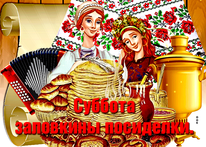 Сверкающая открытка суббота золовкины посиделки Сверкающая открытка суббота золовкины посиделки