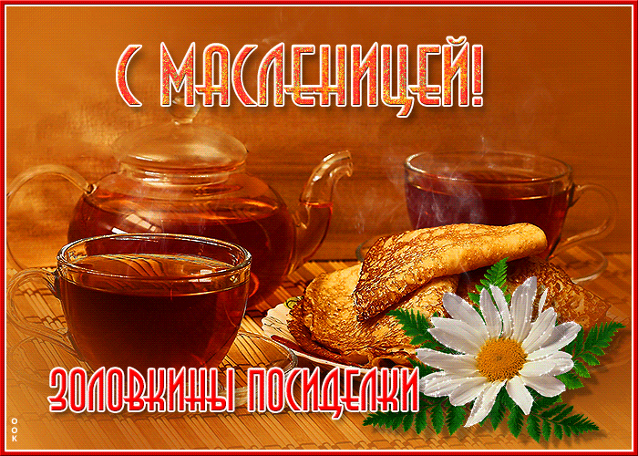 Классная гифка с масленицей, золовкины посиделки. Классная гифка с масленицей, золовкины посиделки.