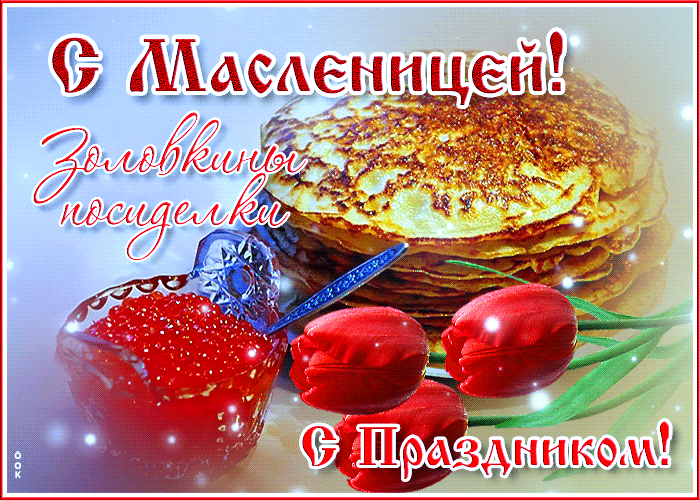 Супер открытка золовкины посиделки, с праздником Супер открытка золовкины посиделки, с праздником