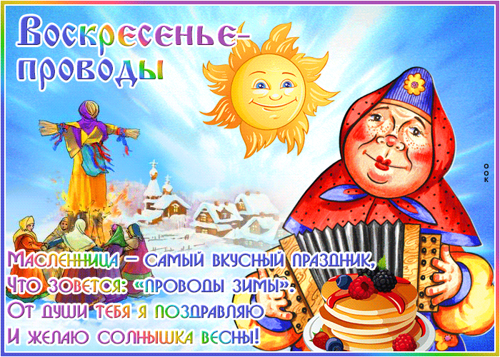 Прикольная открытка Воскресенье - проводы (Масленица) Прикольная открытка Воскресенье - проводы (Масленица)