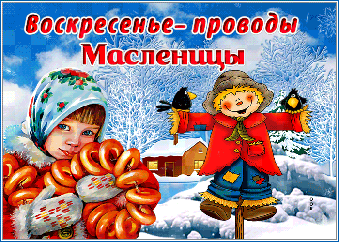 Супер гифка воскресенье - проводы масленицы. Супер гифка воскресенье - проводы масленицы.