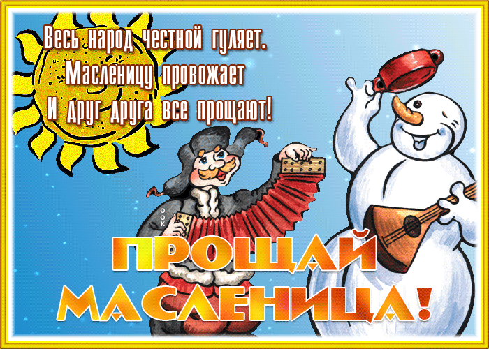 Классная открытка прощай масленица с пожеланиями Классная открытка прощай масленица с пожеланиями