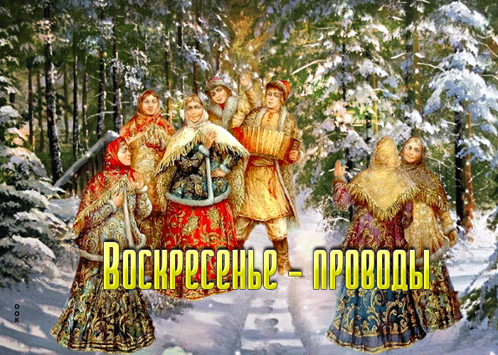 Креативная открытка воскресенье - проводы Креативная открытка воскресенье - проводы