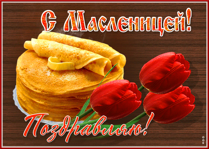 Новая гифка с масленицей поздравляю. Новая гифка с масленицей поздравляю.
