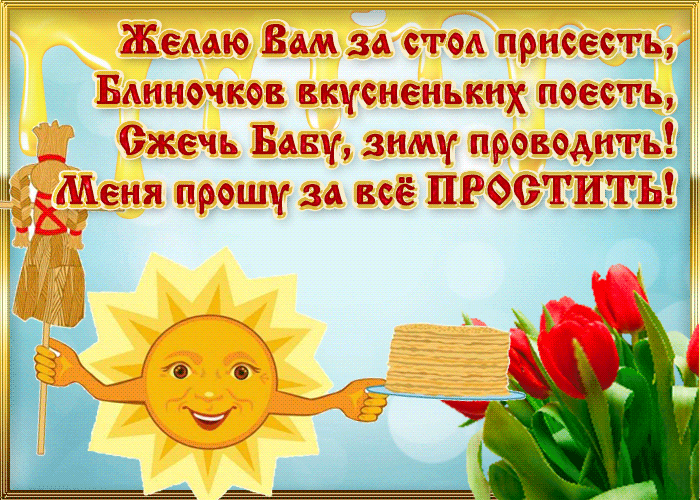 Гифка Воскресенье - проводы (Масленица). Гифка Воскресенье - проводы (Масленица).