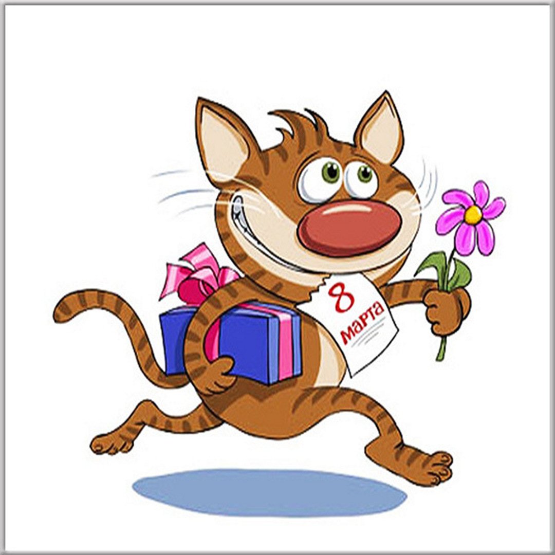 Веселые картинки с 8 марта с юмором (100 фото) 2023-2024. Веселые картинки с 8 марта с юмором (100 фото) 2023-2024.