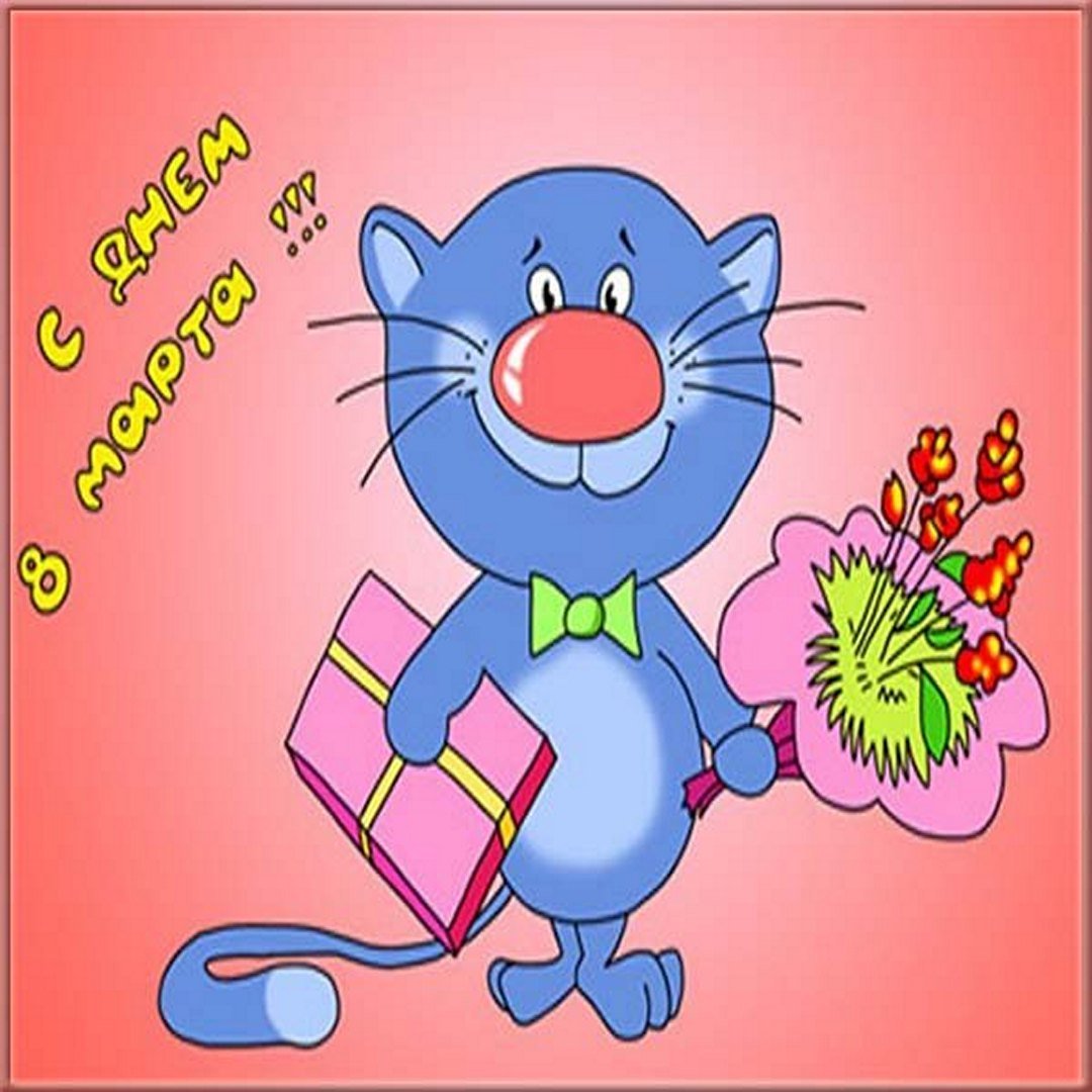 Открытки с поздравлениями на 8 Марта (красивые и прикольные). Открытки с поздравлениями на 8 Марта (красивые и прикольные).