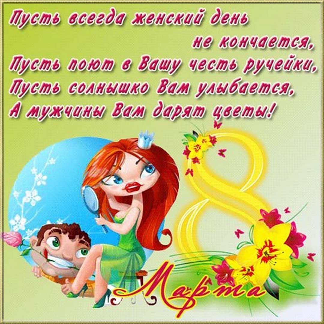 8 марта с нетерпением ждет каждая женщина. Именно в этот праздничный день хочется слышать приятные слова поздравления, ну и конечно подарки от близких и родных людей. 8 марта с нетерпением ждет каждая женщина. Именно в этот праздничный день хочется слышать приятные слова поздравления, ну и конечно подарки от близких и родных людей.