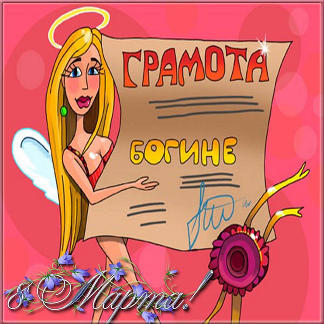 Приколы и картинки к 8 Марта (100 шт). Приколы и картинки к 8 Марта (100 шт).
