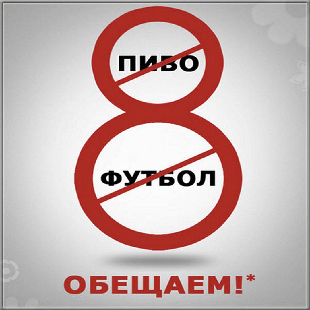 Смешные картинки про 8 марта. Смешные картинки про 8 марта.