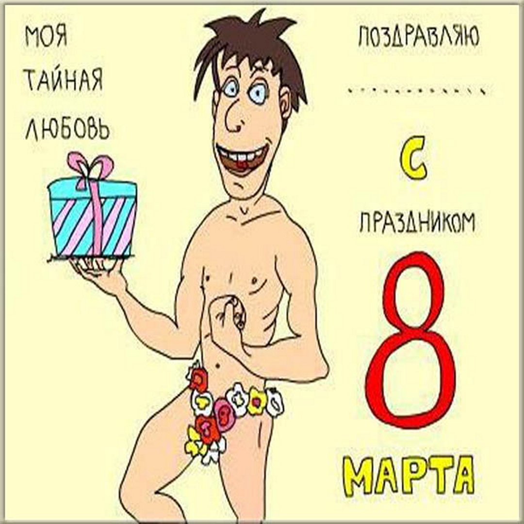 Открытки с 8 марта прикольные, Поздравления с 8 марта прикольные, Юмористические открытки с 8 марта. Открытки с 8 марта прикольные, Поздравления с 8 марта прикольные, Юмористические открытки с 8 марта.