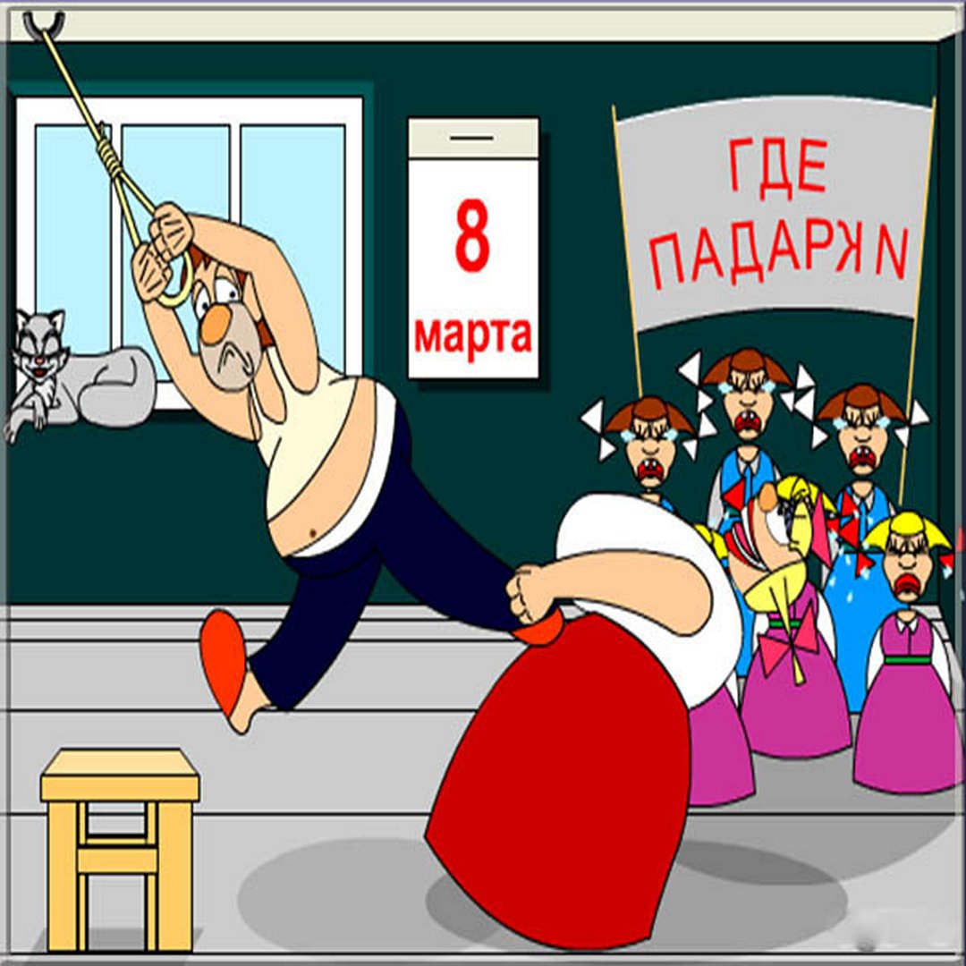 Смешные поздравления с 8 марта. Смешные поздравления с 8 марта.