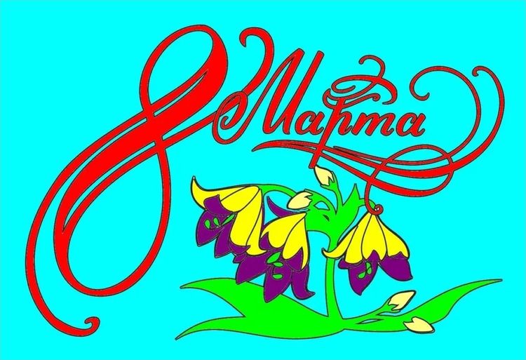 Открытки и картинки - Рисунки на 8 марта: красивые пожелания в 2023 году. Открытки и картинки - Рисунки на 8 марта: красивые пожелания в 2023 году.