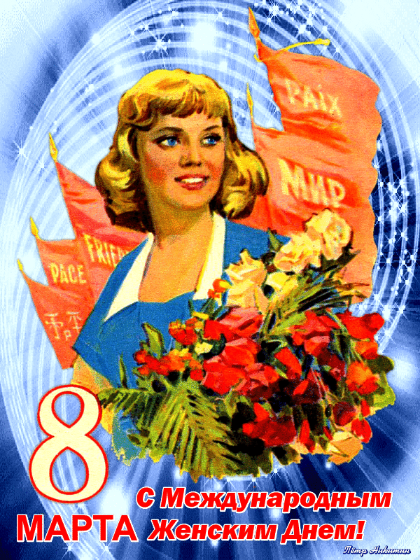 12 самых добрых открыток с 8 Марта, сделанных в СССР. Плакат "с 8 марта", Советские плакаты 8 марта. 12 самых добрых открыток с 8 Марта, сделанных в СССР. Плакат "с 8 марта", Советские плакаты 8 марта.