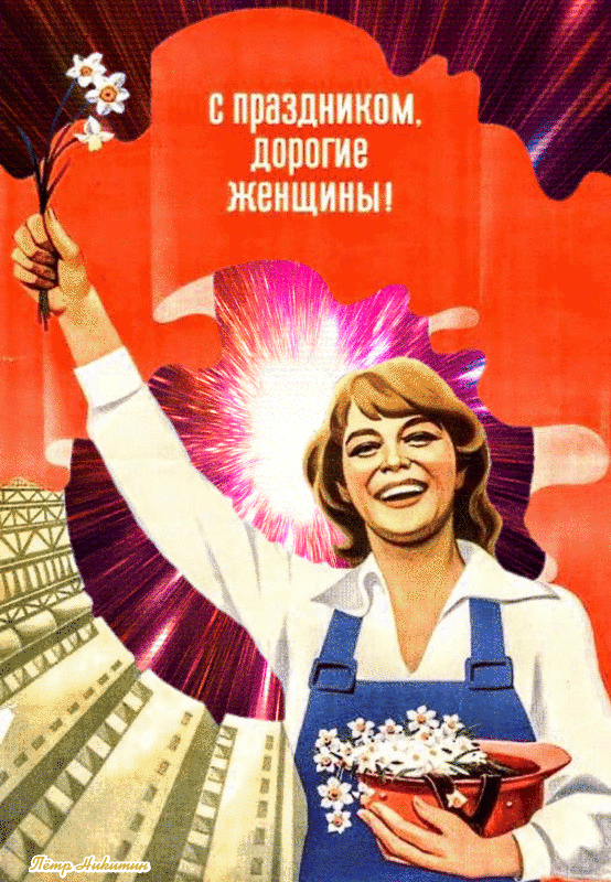 С Международным женским днём! С Международным женским днём!