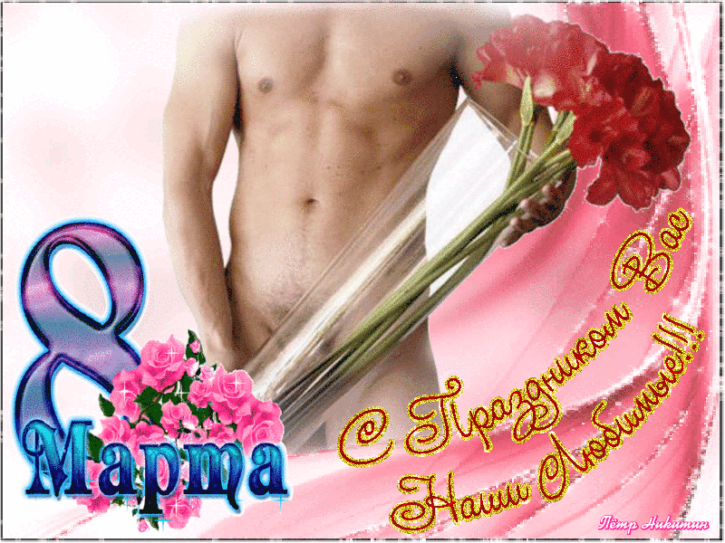 Бонус сексуальная гифка на 8 Марта с цветами для женщин 2023. Бонус сексуальная гифка на 8 Марта с цветами для женщин 2023.