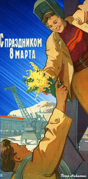 Гифка Международный женский день СССР 8 Марта. Гифка Международный женский день СССР 8 Марта.