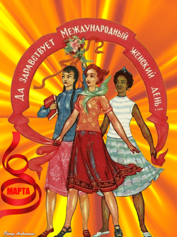 Празднование 8 марта в СССР, Советские плакаты 8 марта 2023. Празднование 8 марта в СССР, Советские плакаты 8 марта 2023.