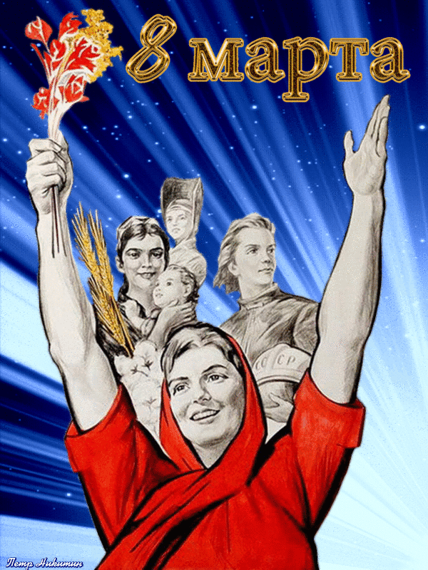 Советские открытки с 8 мартом 2023. Советские открытки с 8 мартом 2023.