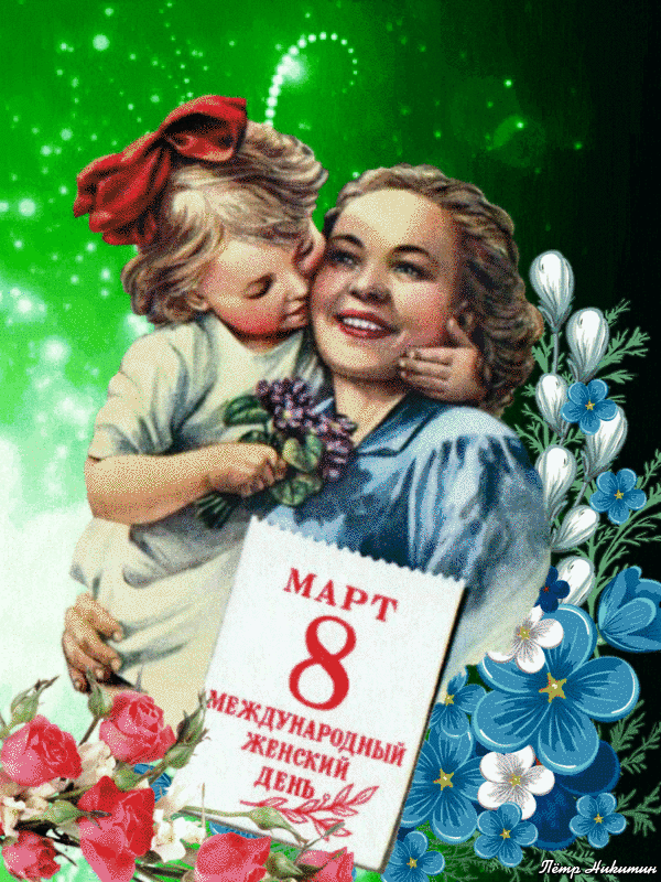 Гифка Старинные открытки с 8 марта. Советские открытки с 8 марта, Поздравление с 8 марта ретро. Гифка Старинные открытки с 8 марта. Советские открытки с 8 марта, Поздравление с 8 марта ретро.