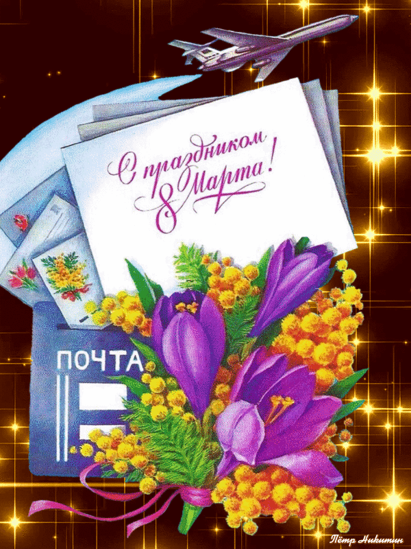 Открытки СССР с 8 Марта! Открытки СССР с 8 Марта!