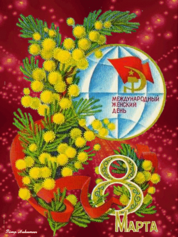 Гифка Старые советские открытки с 8 марта. Гифка Старые советские открытки с 8 марта.