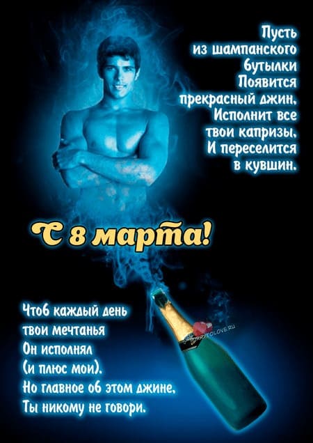 Смешные поздравления с 8 марта с юмором. Намек на секс подарок на 8 марта.