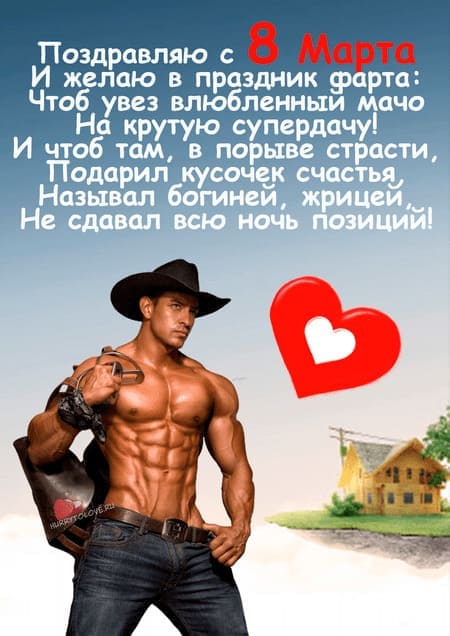Эротические открытки с 8 марта, Ржачные открытки с 8 марта 2023.