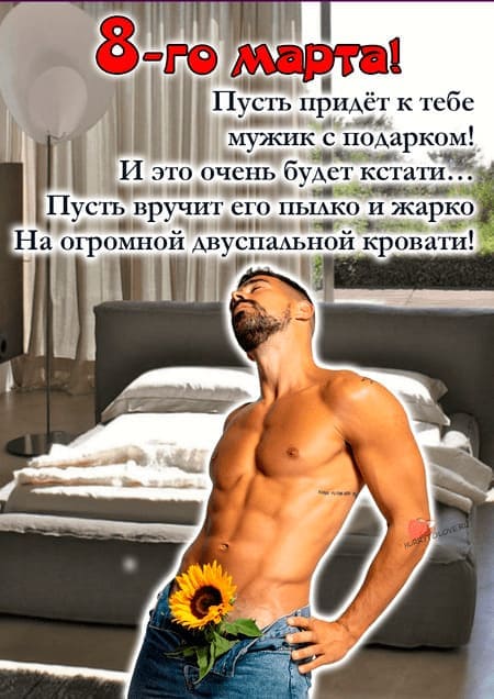 Пошлые открытки с 8 марта 2023.