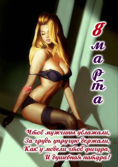  Эротические поздравления с 8 марта
