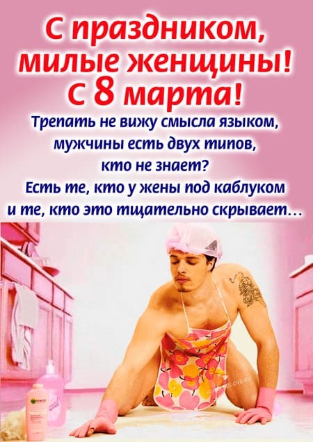 Эротические открытки с 8 Марта женщинам с юмором