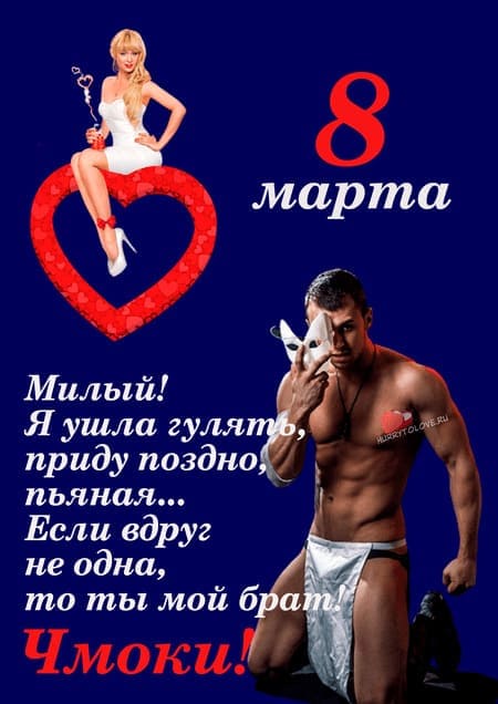 Пошлые открытки с 8 марта. Женский праздник – это все о привлекательности женщины, о силе ее красоты.