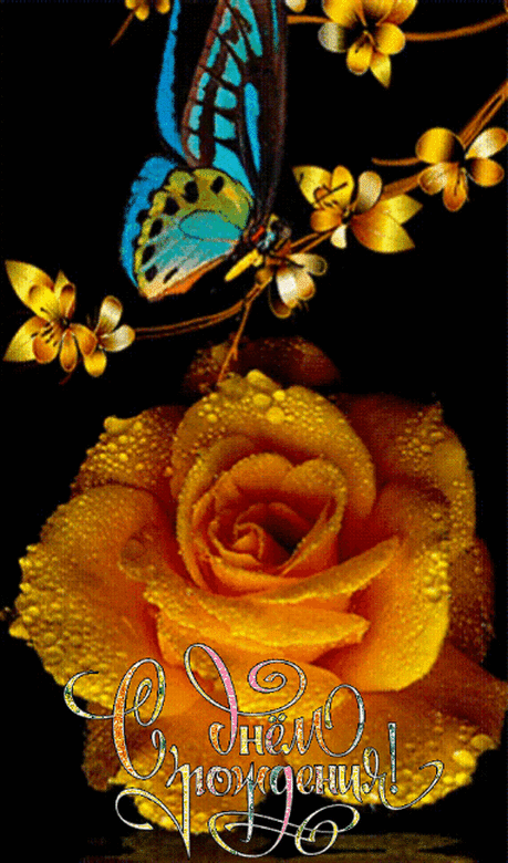 Мерцающие открытки с днем рождения Мерцающие открытки с днем рождения