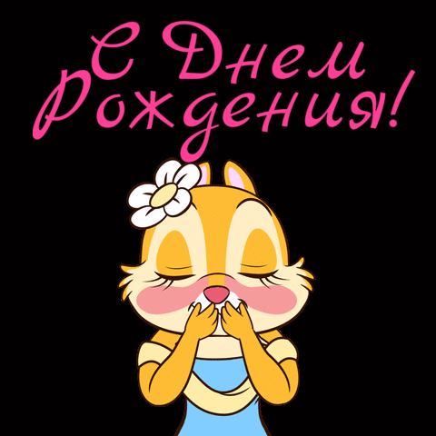 Рекомендуем использовать наши анимированные изображения для того, чтобы поздравить женщину в день её рождения. Рекомендуем использовать наши анимированные изображения для того, чтобы поздравить женщину в день её рождения.