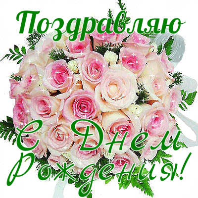 Картинки с днём рождения женщине гифки. Картинки с днём рождения женщине гифки.