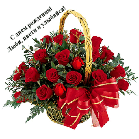 Любая женщина будет вам очень признательна, если вы на ее День рождения подарите именно гиф с красочным оформлением и оригинальным поздравлением. Любая женщина будет вам очень признательна, если вы на ее День рождения подарите именно гиф с красочным оформлением и оригинальным поздравлением.