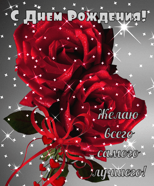 Красивые гифки с днем рождения женщине (60 картинок). Красивые гифки с днем рождения женщине (60 картинок).