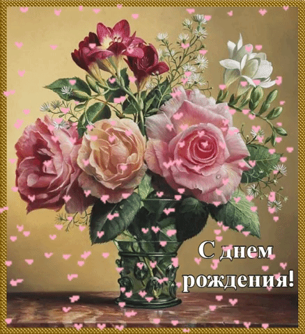 Поздравления с днём рождения женщине гифки бесплатно. Поздравления с днём рождения женщине гифки бесплатно.