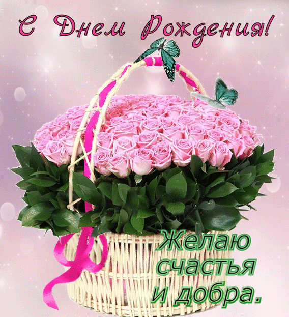 Красивые гифки "С Днем Рождения!" для женщины. Красивые гифки "С Днем Рождения!" для женщины.