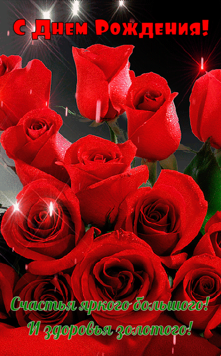 Можно выбрать красивую гифку на сайте, скачать и отправить имениннице С днём рождения! Можно выбрать красивую гифку на сайте, скачать и отправить имениннице С днём рождения!