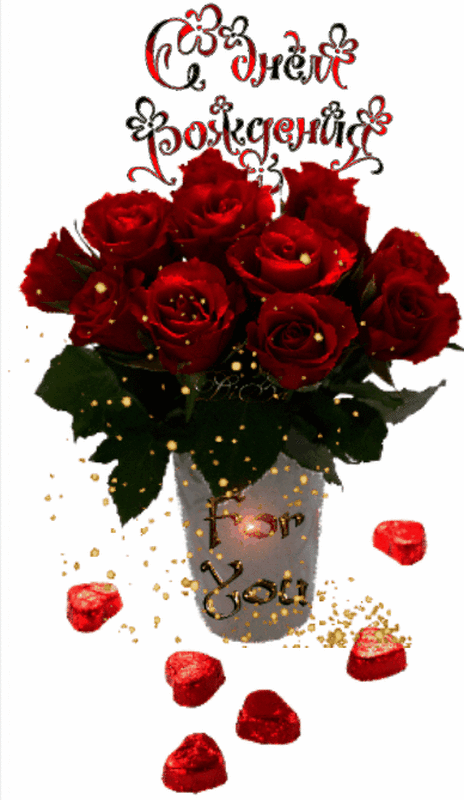 Анимационные открытки с днем рождения Анимационные открытки с днем рождения