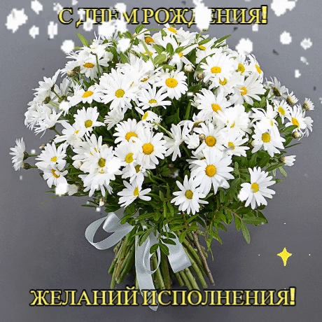 Шикарная открытка мерцающая с днём рождения женщине с ромашками. Шикарная открытка мерцающая с днём рождения женщине с ромашками.