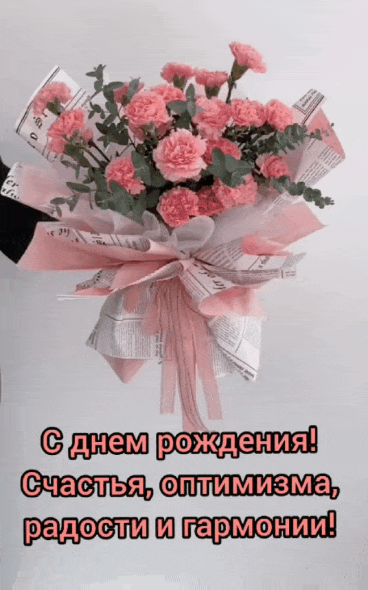 Гифки женщине с днём рождения. Гифки женщине с днём рождения.