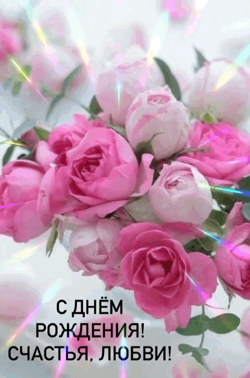 С Днем Рожденья, дорогая, тебя! С Днем Рожденья, дорогая, тебя!