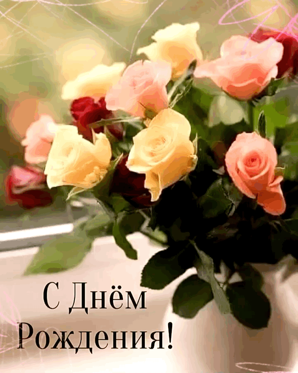 Открытка с днём рождения женщине анимационная. Открытка с днём рождения женщине анимационная.